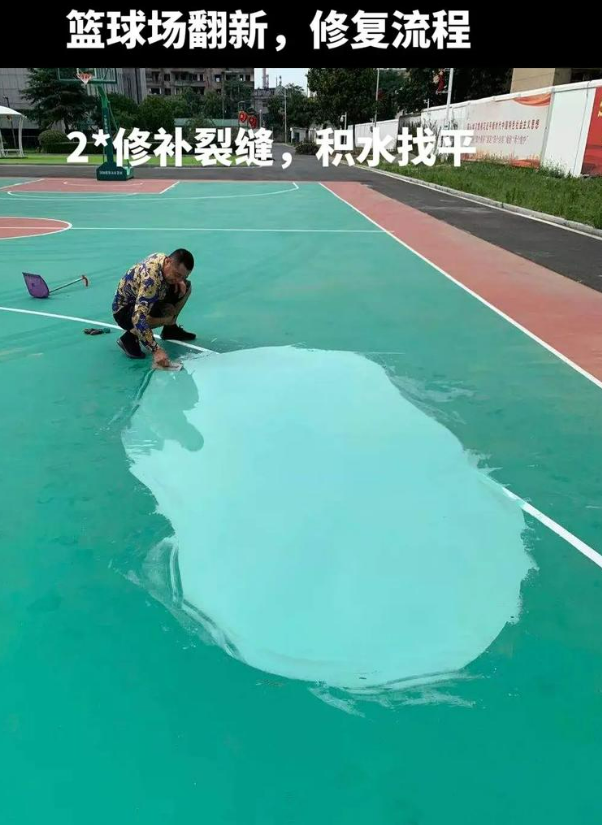 东营硅 PU 球场(篮球场 / 羽毛球场) 局部维修(破损<30%)